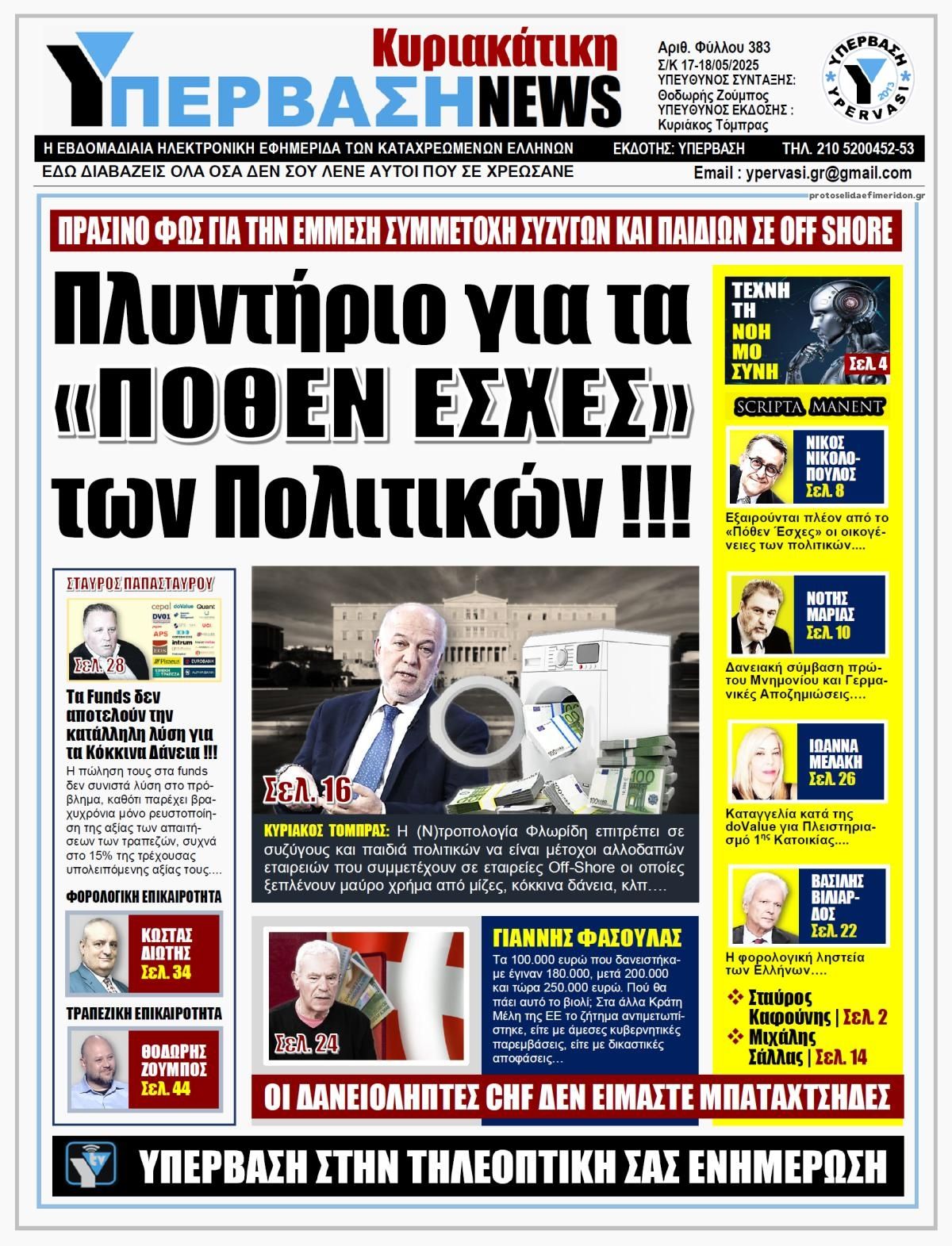 Πρωτοσέλιδο εφημερίδας Υπέρβαση News