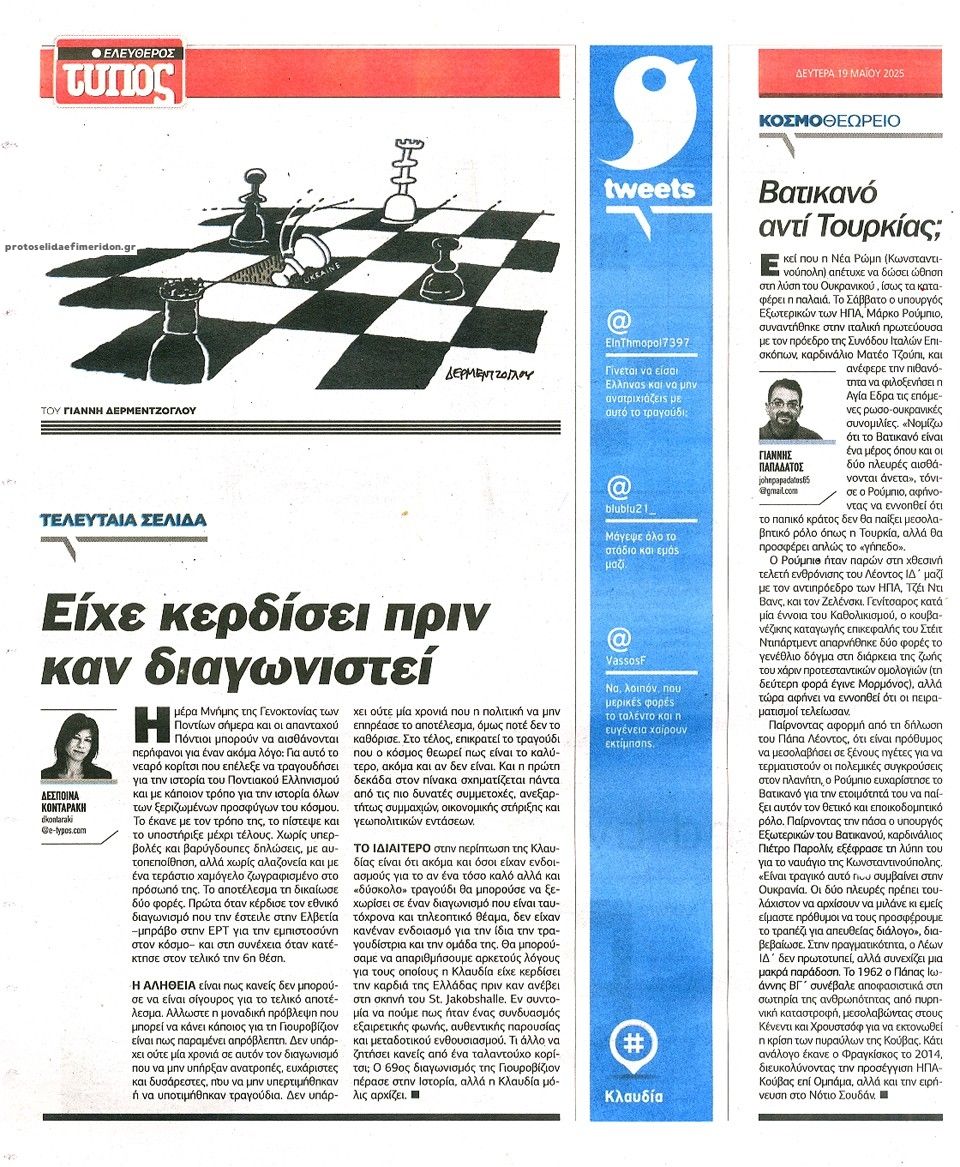 Οπισθόφυλλο εφημερίδας Ελεύθερος Τύπος