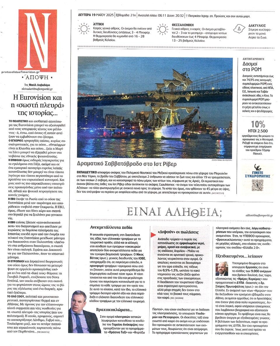 Οπισθόφυλλο εφημερίδας Ναυτεμπορική