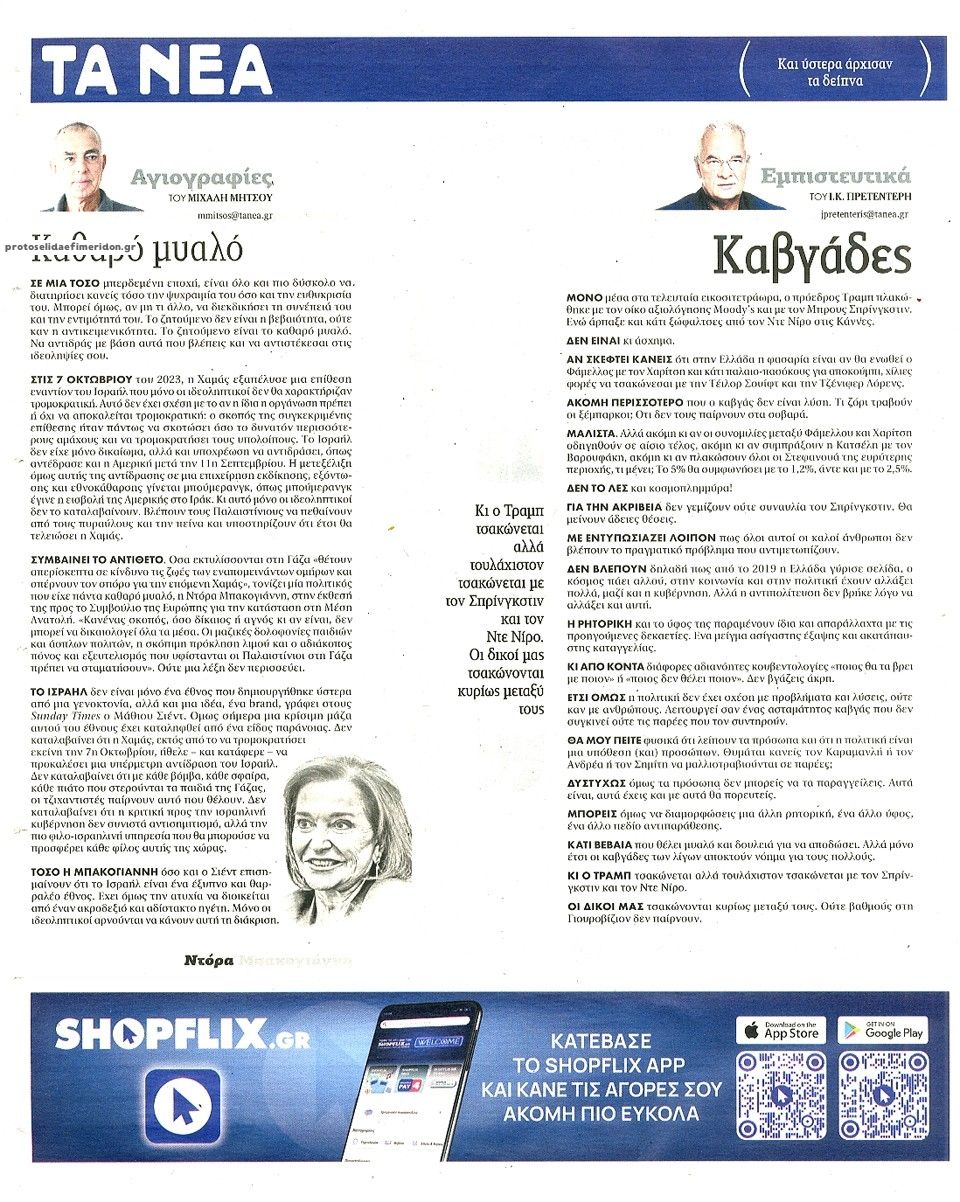 Οπισθόφυλλο εφημερίδας Τα Νέα