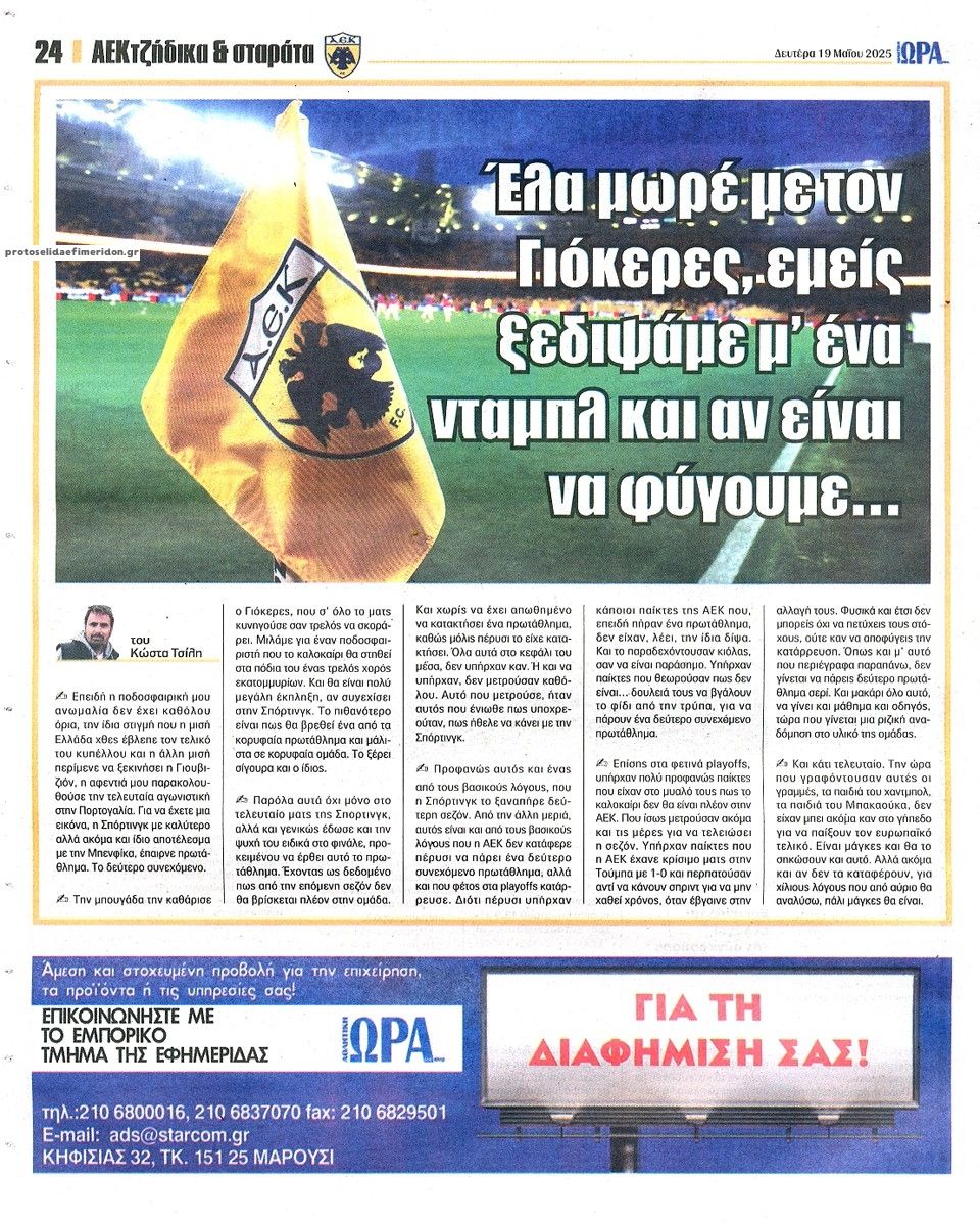 Οπισθόφυλλο εφημερίδας Η ώρα των Σπορ