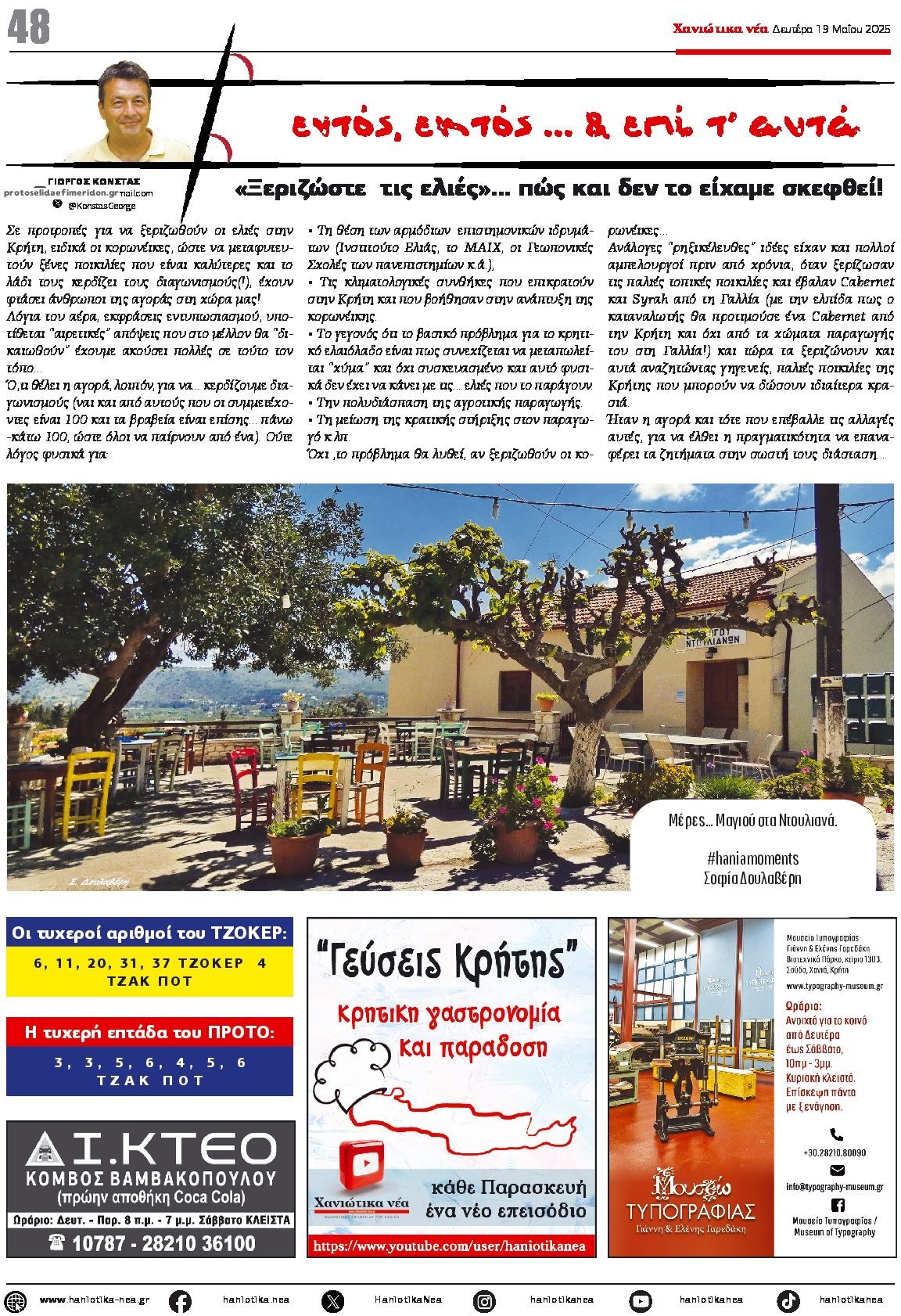 Οπισθόφυλλο εφημερίδας Χανιώτικα Νέα