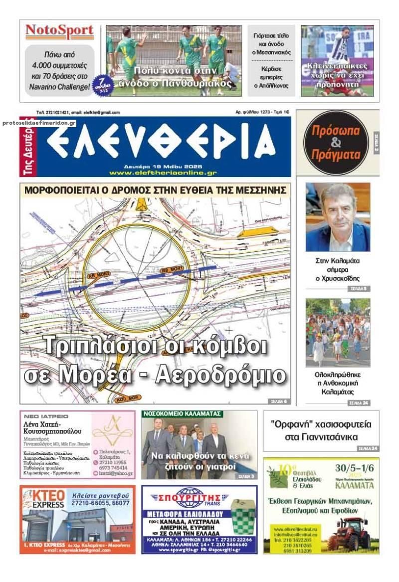 Πρωτοσέλιδο εφημερίδας Ελευθερία Καλαμάτας