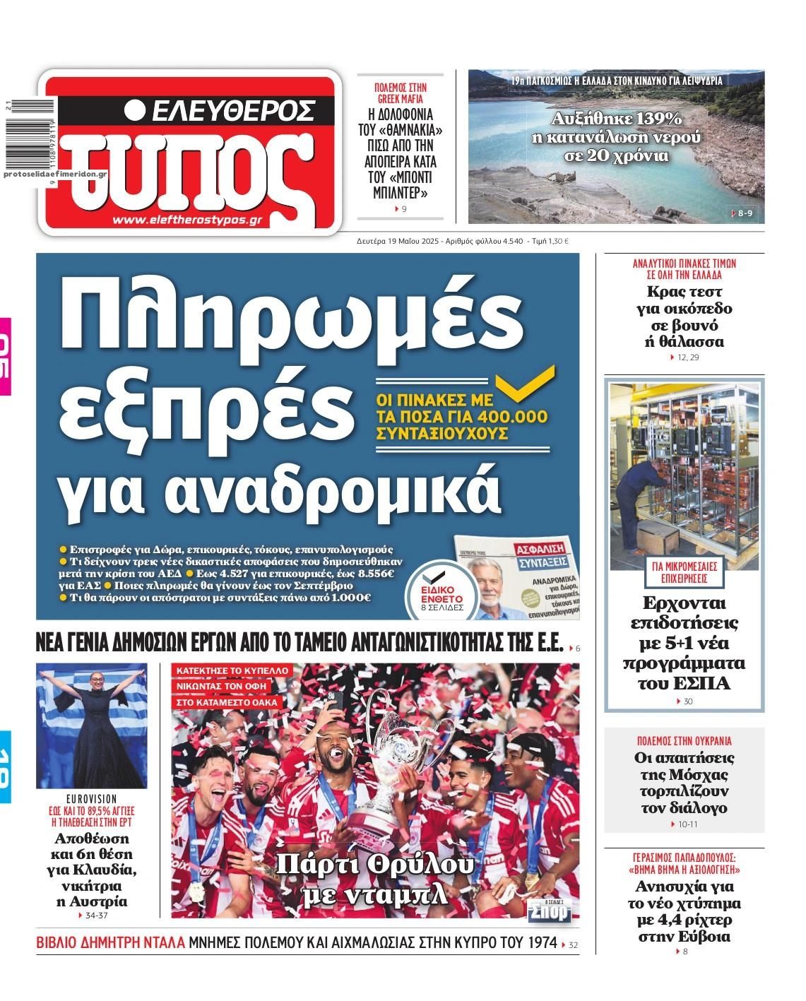 Πρωτοσέλιδο εφημερίδας Ελεύθερος Τύπος