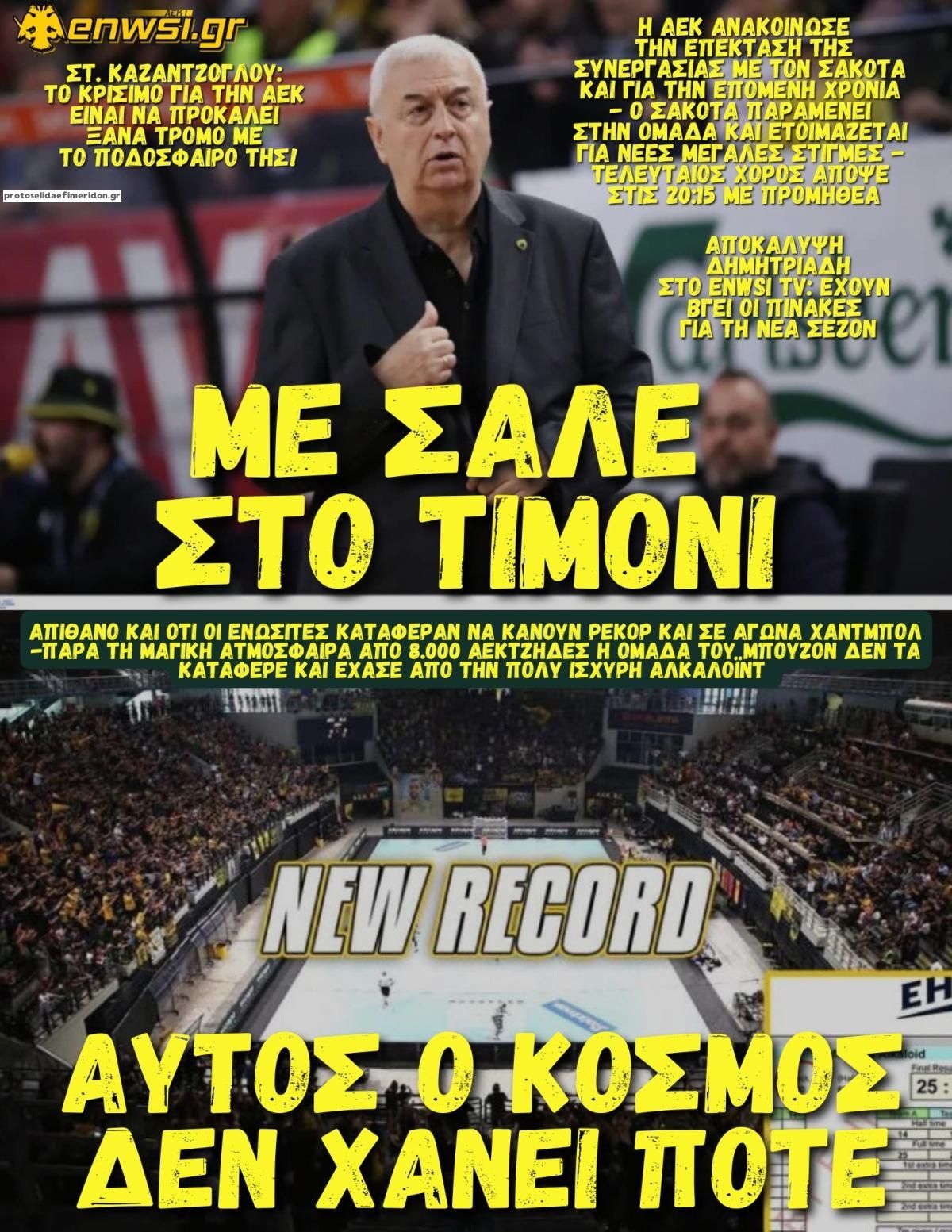 Πρωτοσέλιδο εφημερίδας enwsi.gr