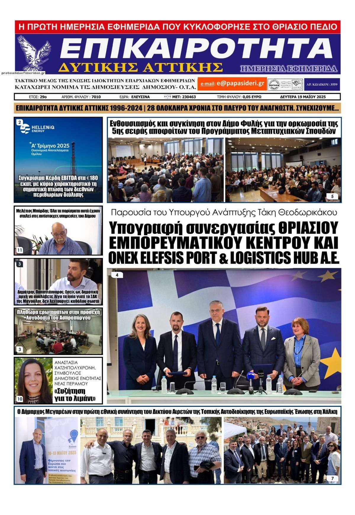 Πρωτοσέλιδο εφημερίδας Επικαιρότητα Δ. Α.