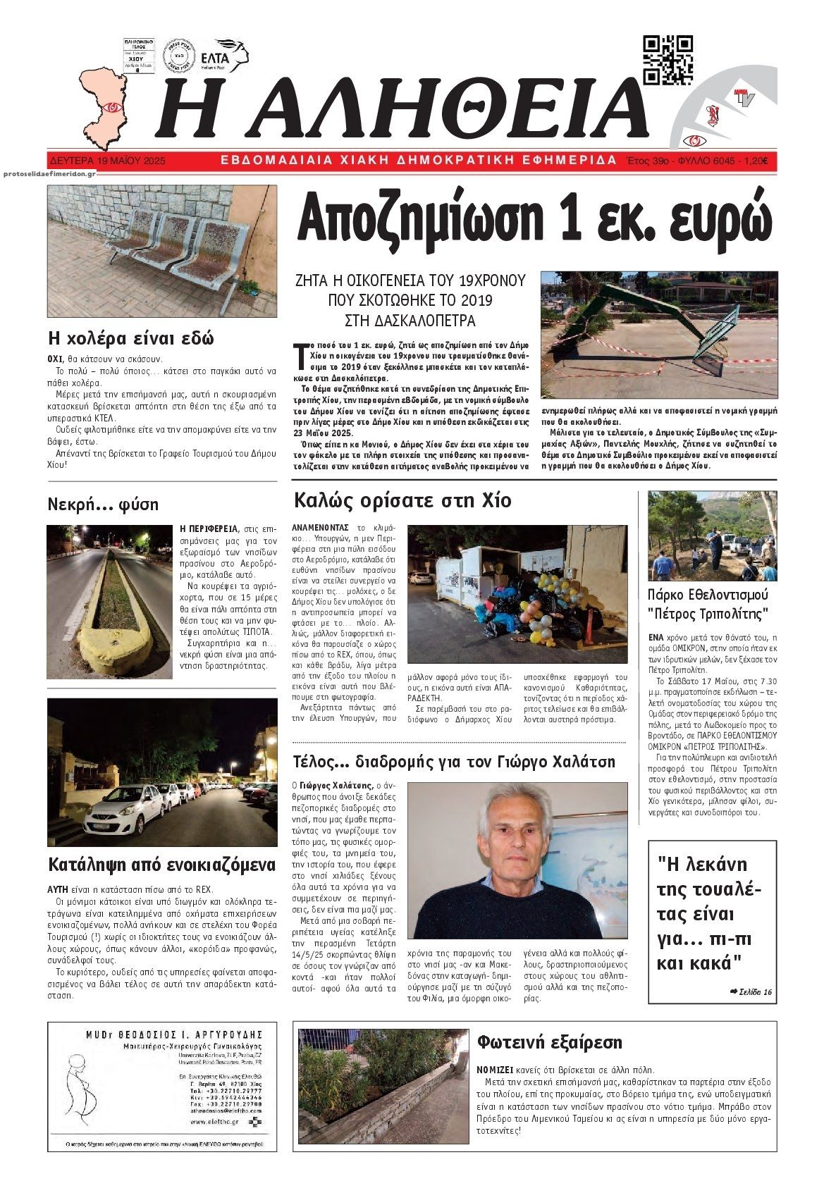 Πρωτοσέλιδο εφημερίδας Αλήθεια Χίου