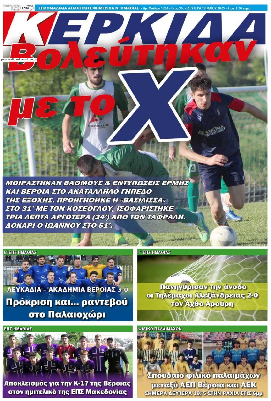 Πρωτοσέλιδο εφημερίδας Κερκίδα