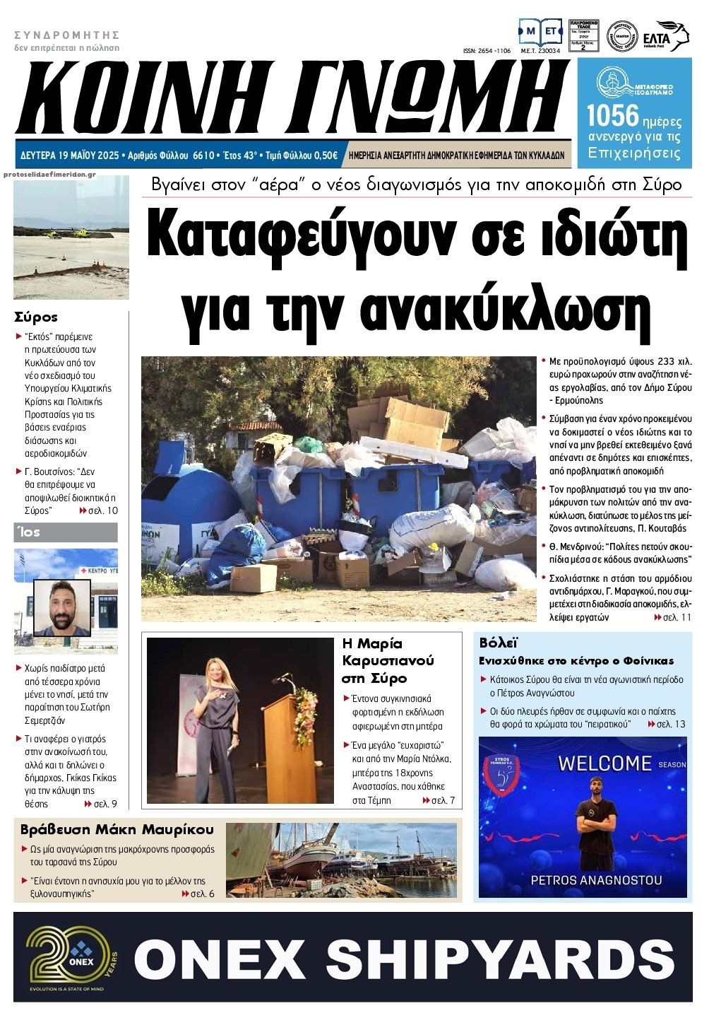 Πρωτοσέλιδο εφημερίδας Κοινή Γνώμη Κυκλάδων