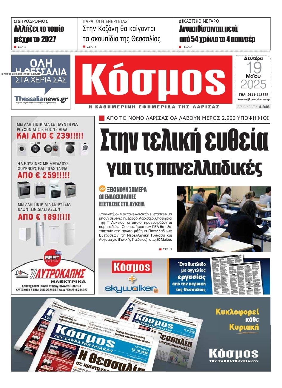 Πρωτοσέλιδο εφημερίδας Κόσμος