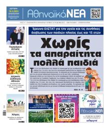 Αθηναϊκά Νέα