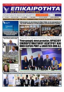 Επικαιρότητα Δ. Α.