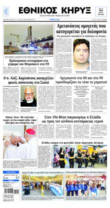 Εθνικός Κήρυξ