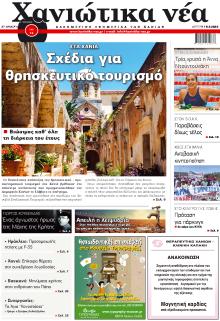 Χανιώτικα Νέα