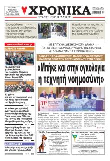 Χρονικά Δράμας