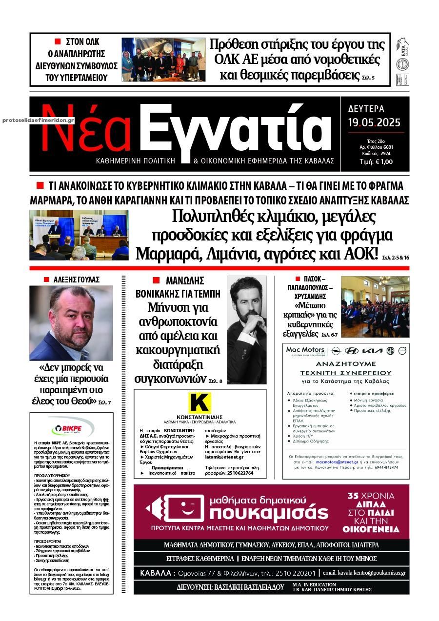 Πρωτοσέλιδο εφημερίδας Νέα Εγνατία