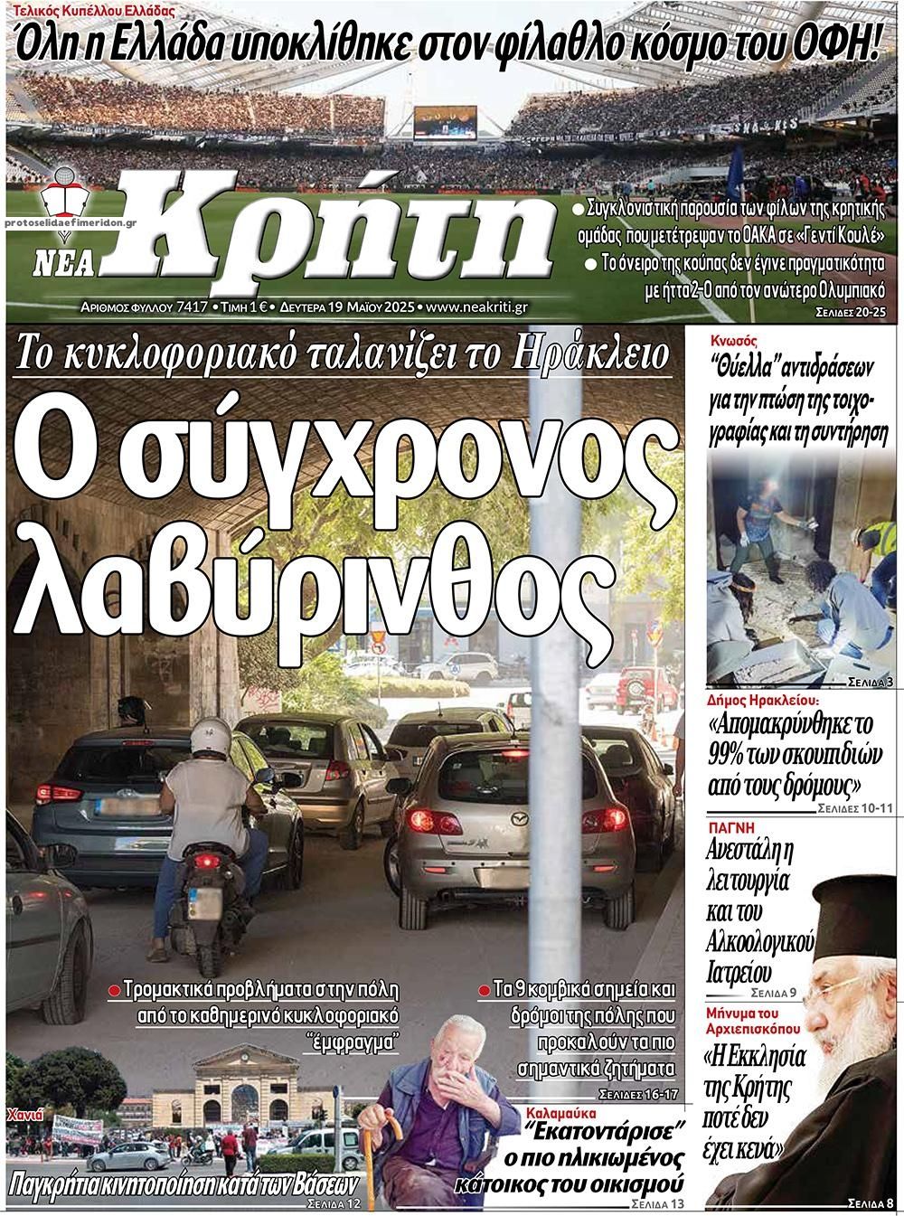 Πρωτοσέλιδο εφημερίδας Νέα Κρήτη