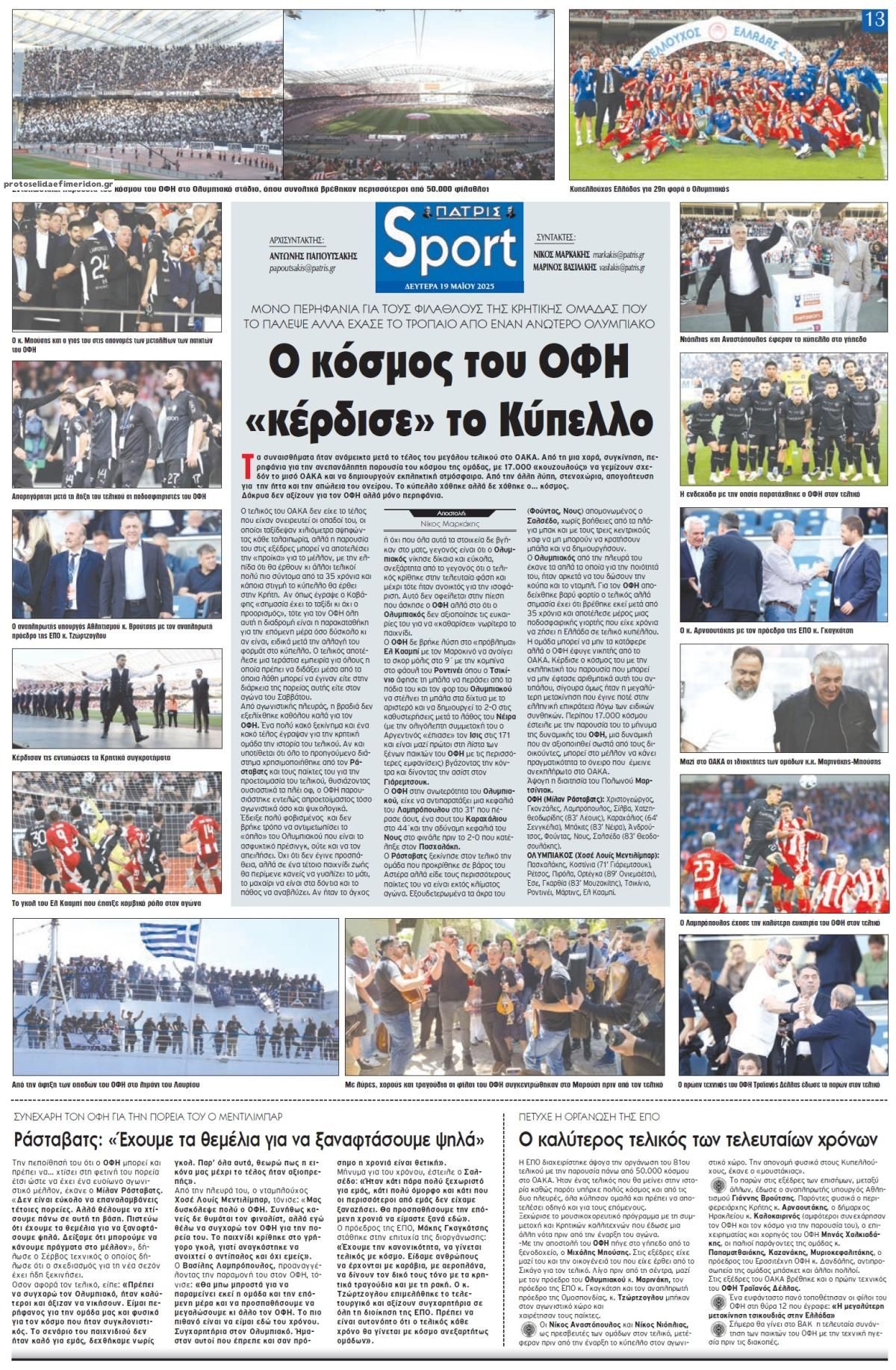 Πρωτοσέλιδο εφημερίδας Πατρίς Σπορ