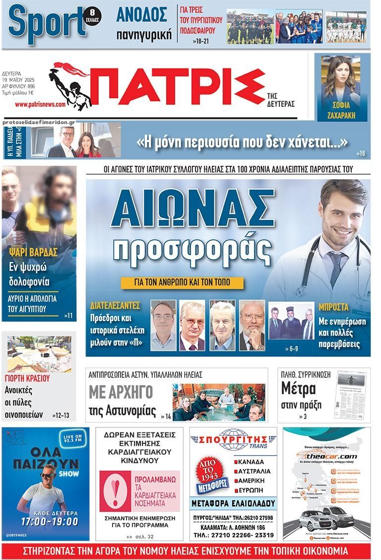 Πρωτοσέλιδο εφημερίδας Πατρις Ηλείας