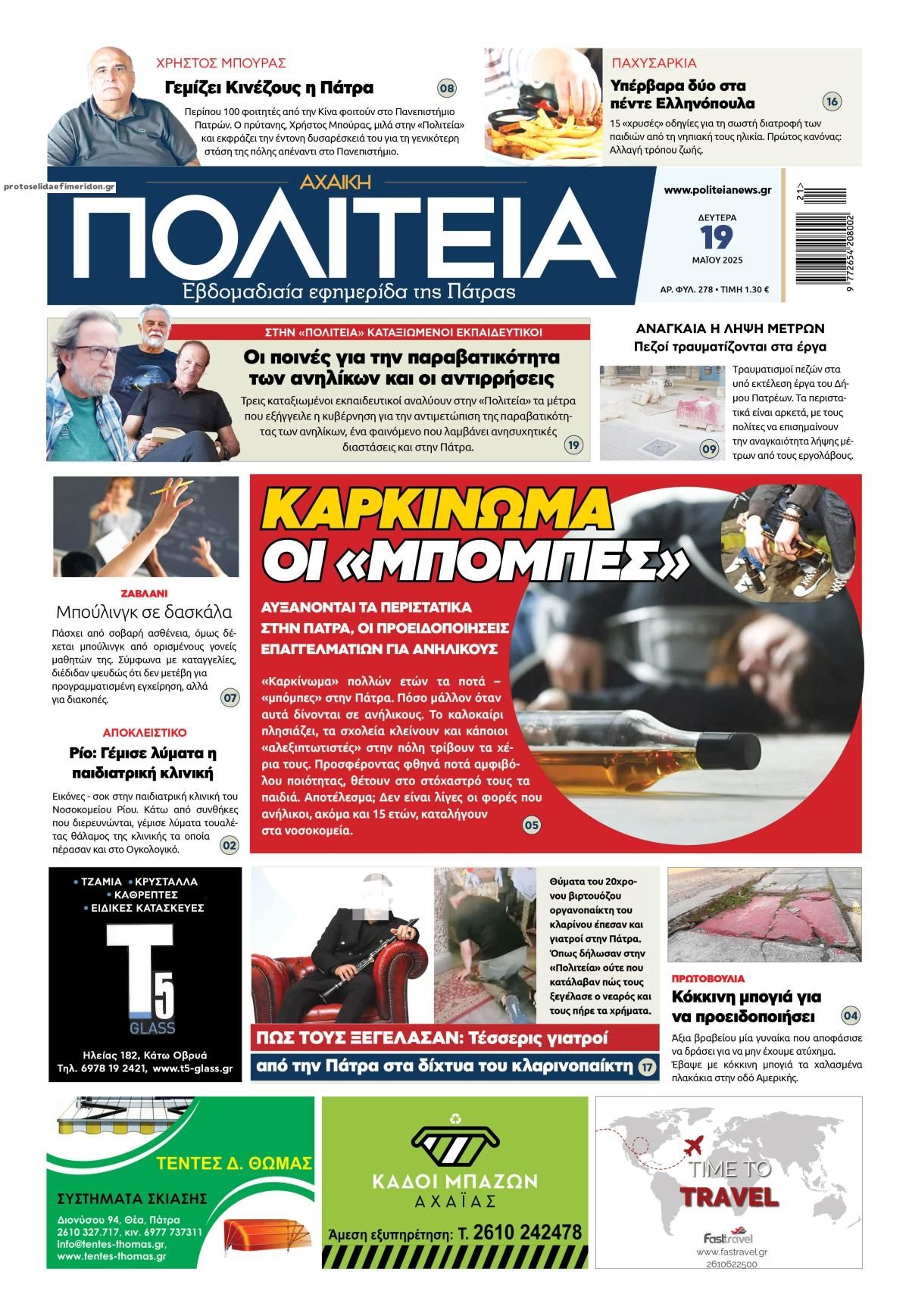 Πρωτοσέλιδο εφημερίδας Πολιτεία Αχαϊκή