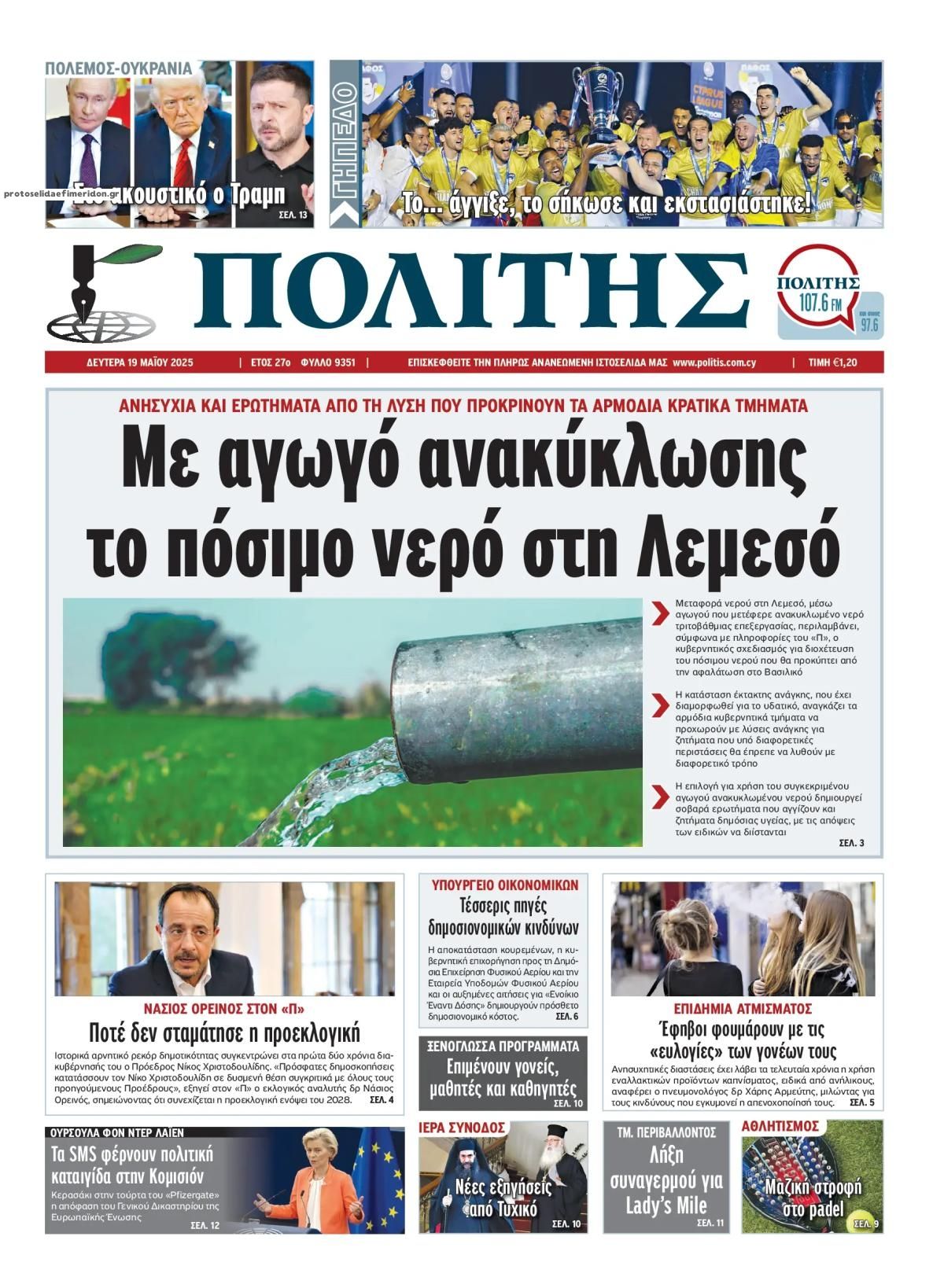 Πρωτοσέλιδο εφημερίδας Πολίτης Κύπρου