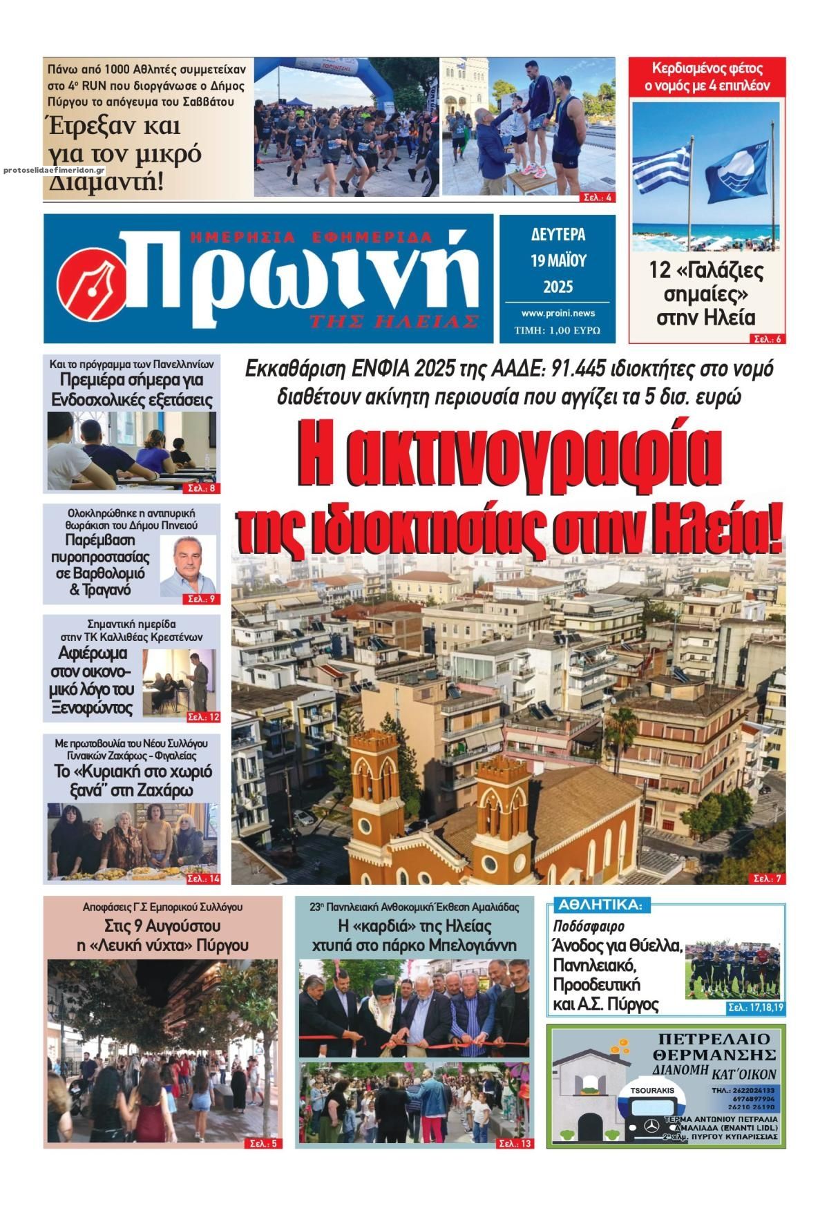 Πρωτοσέλιδο εφημερίδας Πρωινή Ηλείας