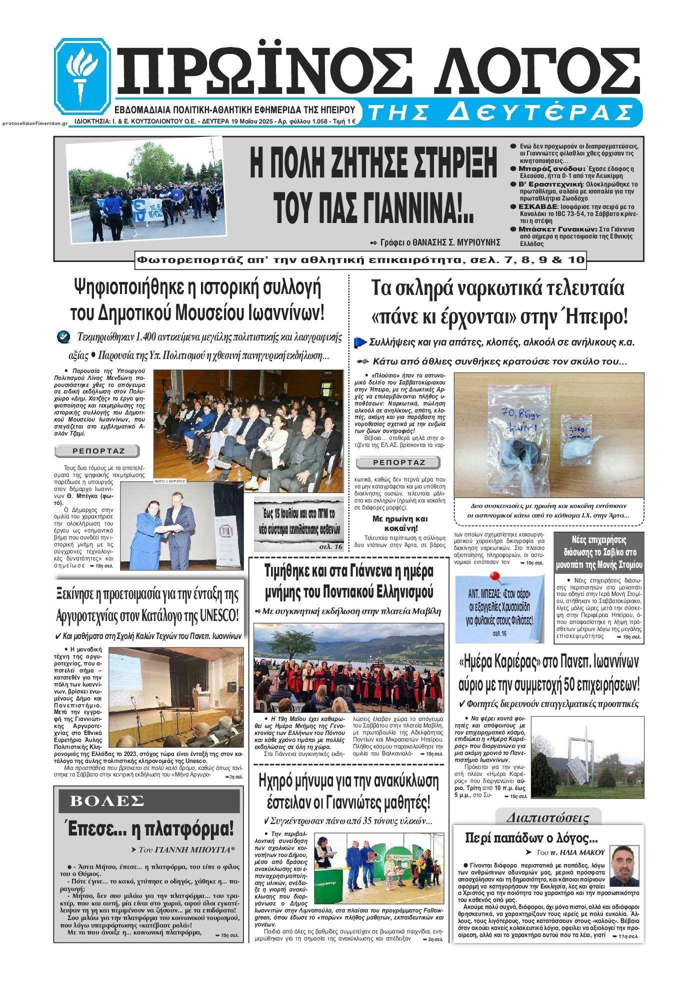 Πρωτοσέλιδο εφημερίδας Πρωινός λόγος Ιωαννίνων