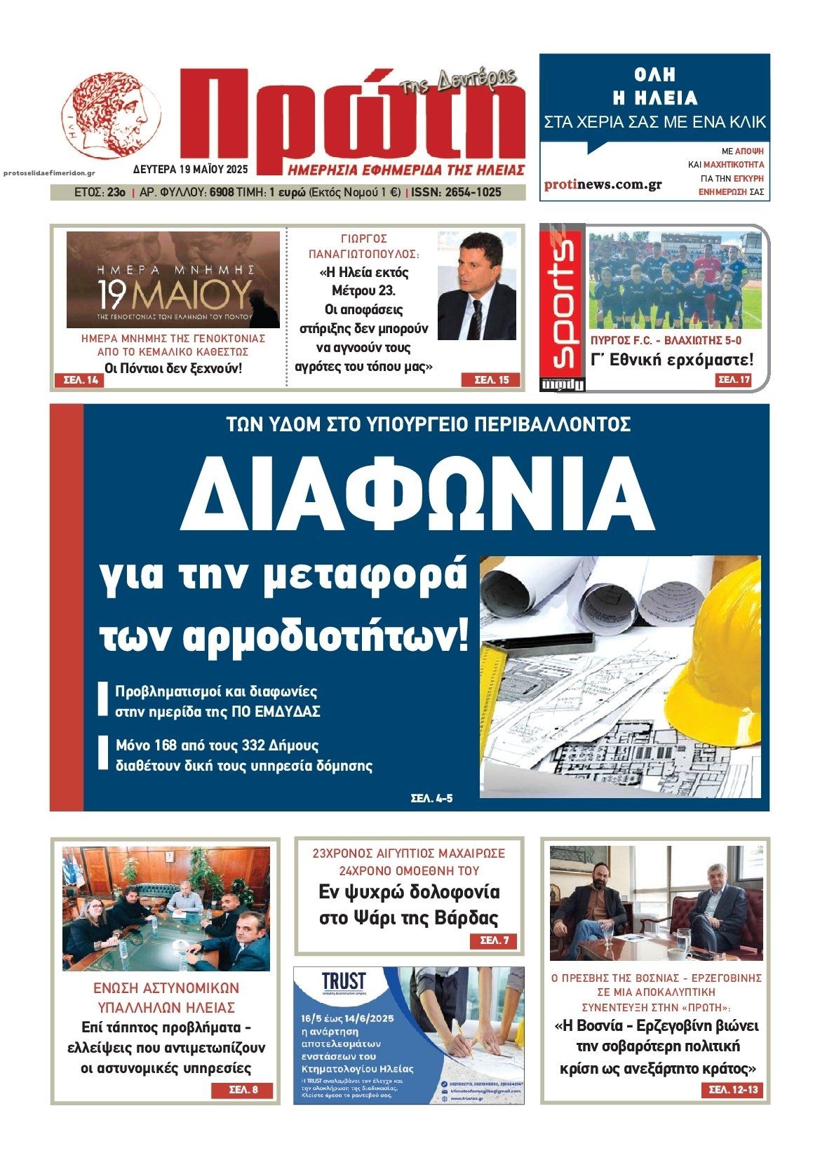 Πρωτοσέλιδο εφημερίδας Πρώτη