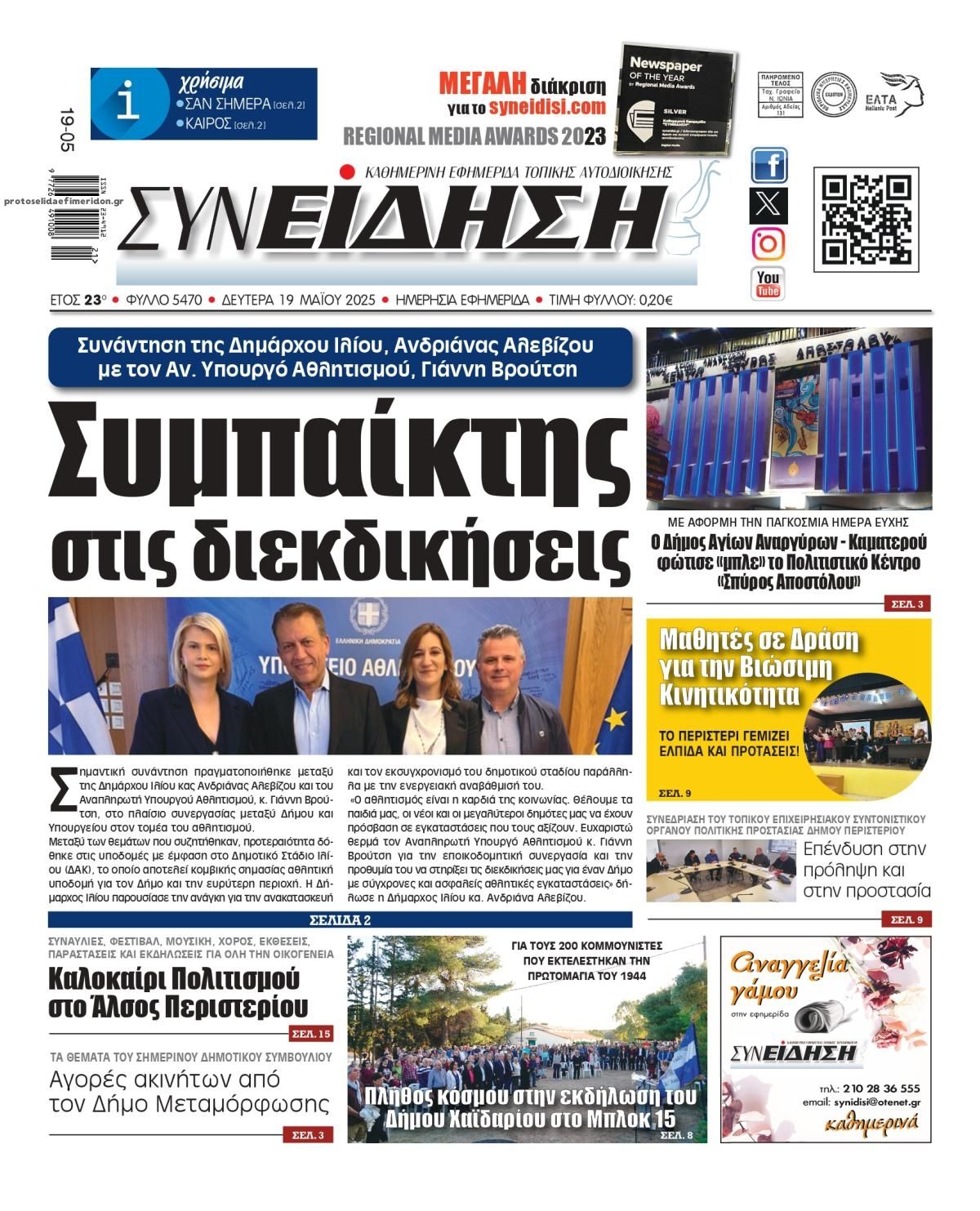 Πρωτοσέλιδο εφημερίδας Συνείδηση