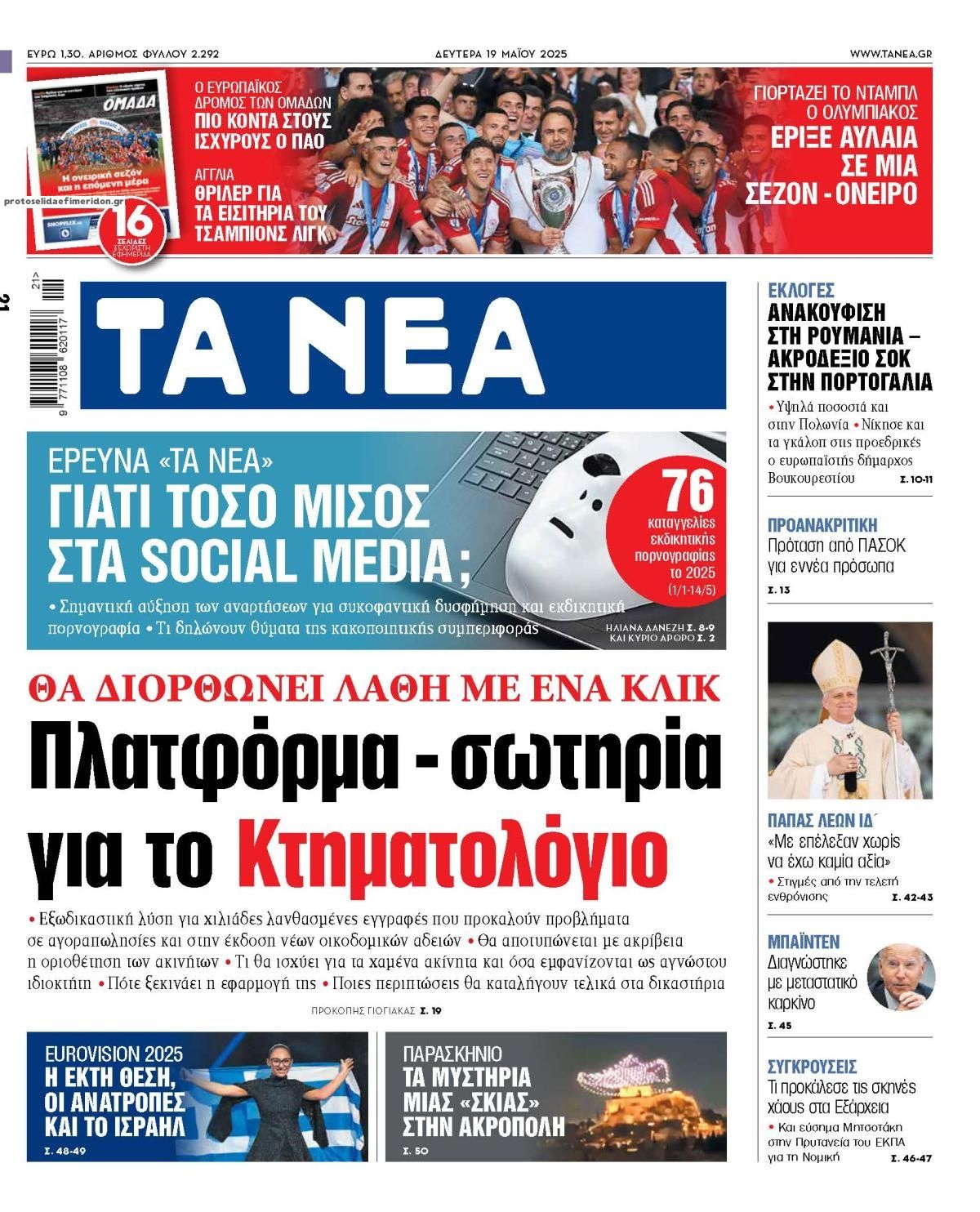 Πρωτοσέλιδο εφημερίδας Τα Νέα