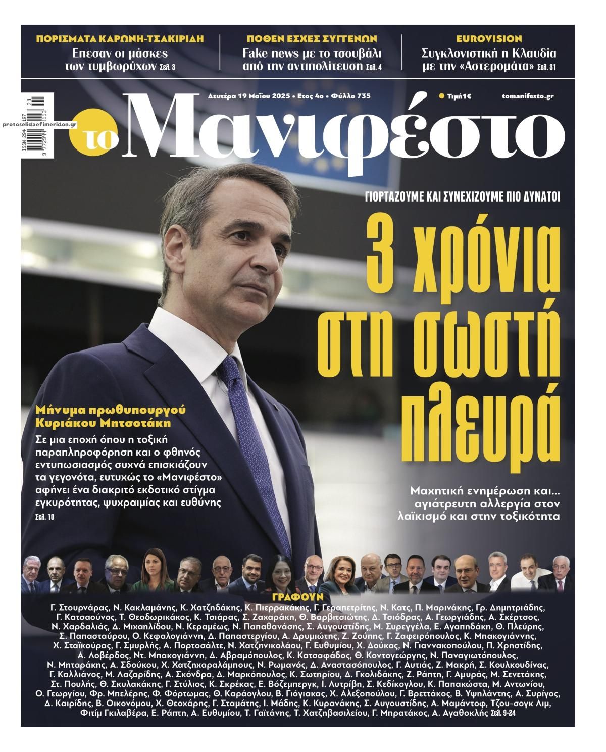 Πρωτοσέλιδο εφημερίδας Το Manifesto