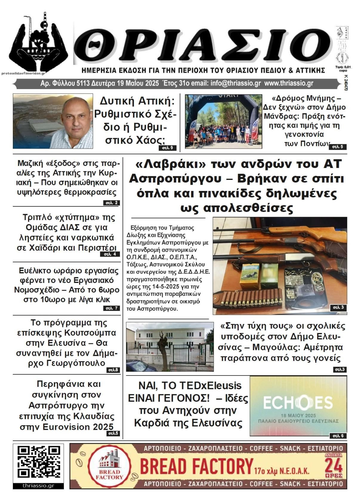 Πρωτοσέλιδο εφημερίδας Θριάσιο