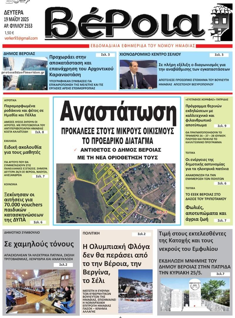 Πρωτοσέλιδο εφημερίδας Βέροια