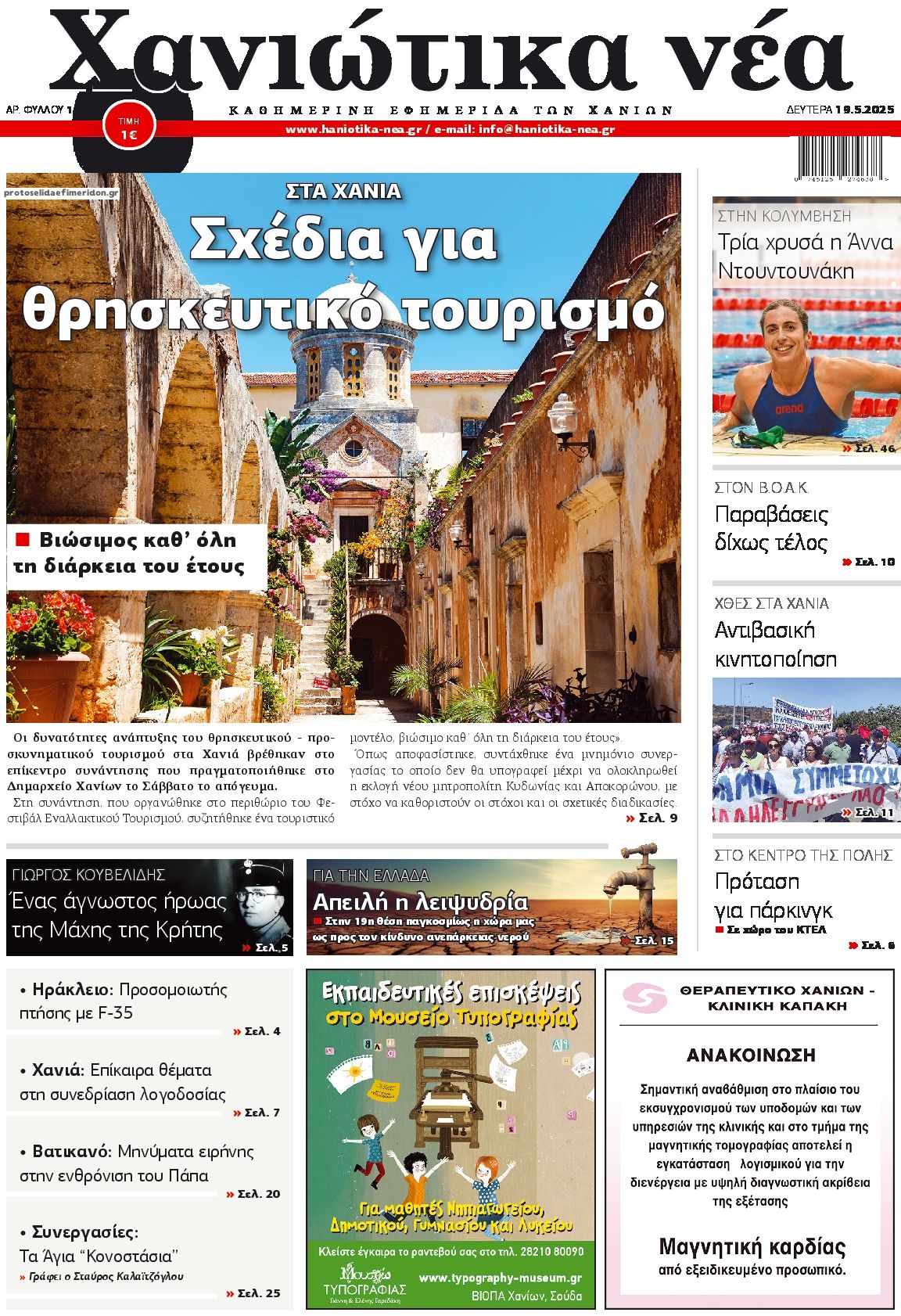 Πρωτοσέλιδο εφημερίδας Χανιώτικα Νέα