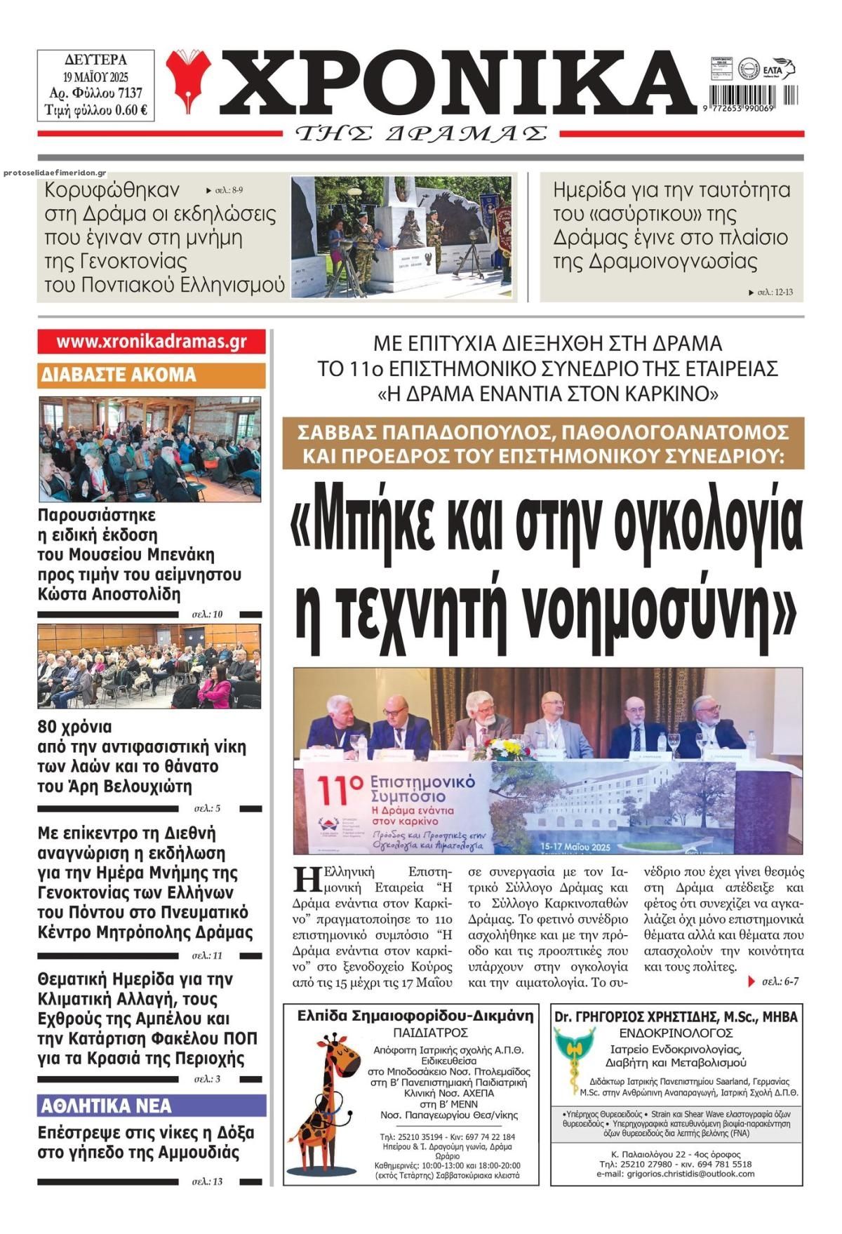 Πρωτοσέλιδο εφημερίδας Χρονικά Δράμας