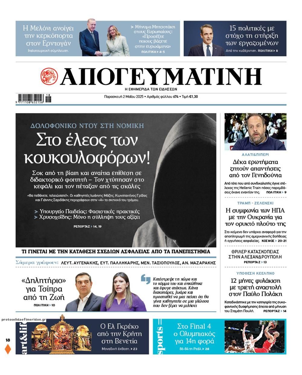 Πρωτοσέλιδο εφημερίδας Απογευματινή