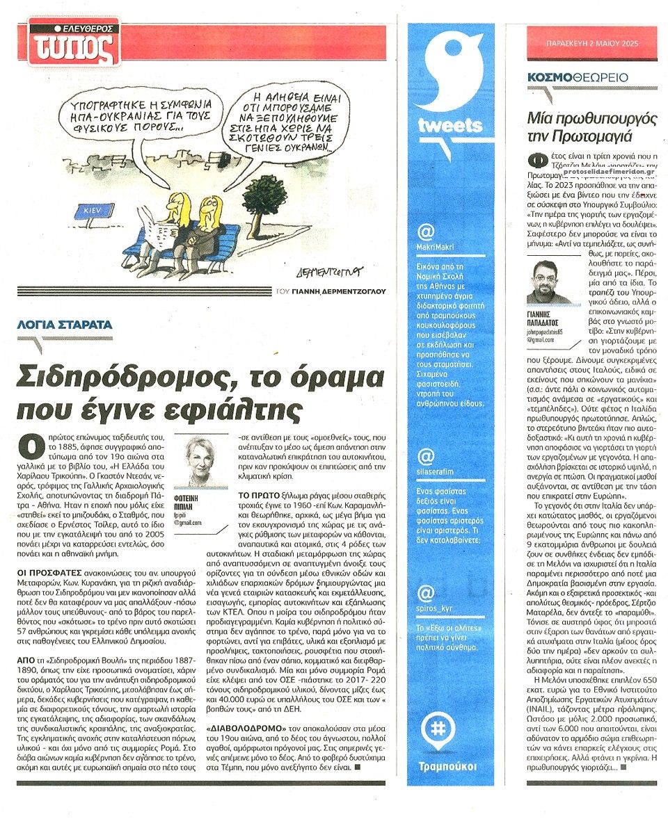 Οπισθόφυλλο εφημερίδας Ελεύθερος Τύπος