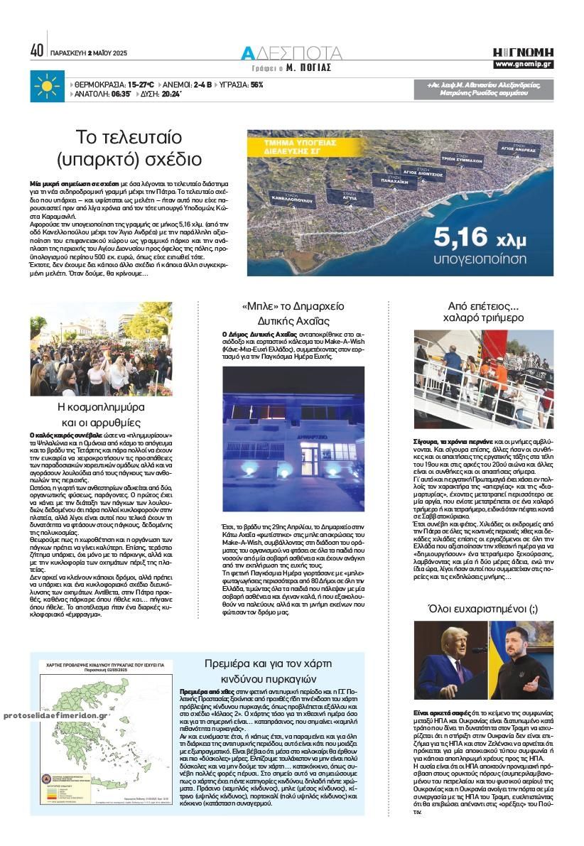 Οπισθόφυλλο εφημερίδας Γνώμη της Πάτρας