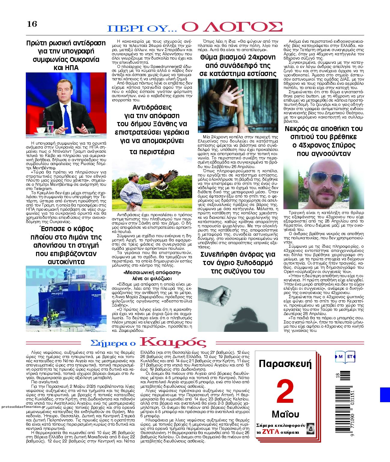 Οπισθόφυλλο εφημερίδας Λόγος