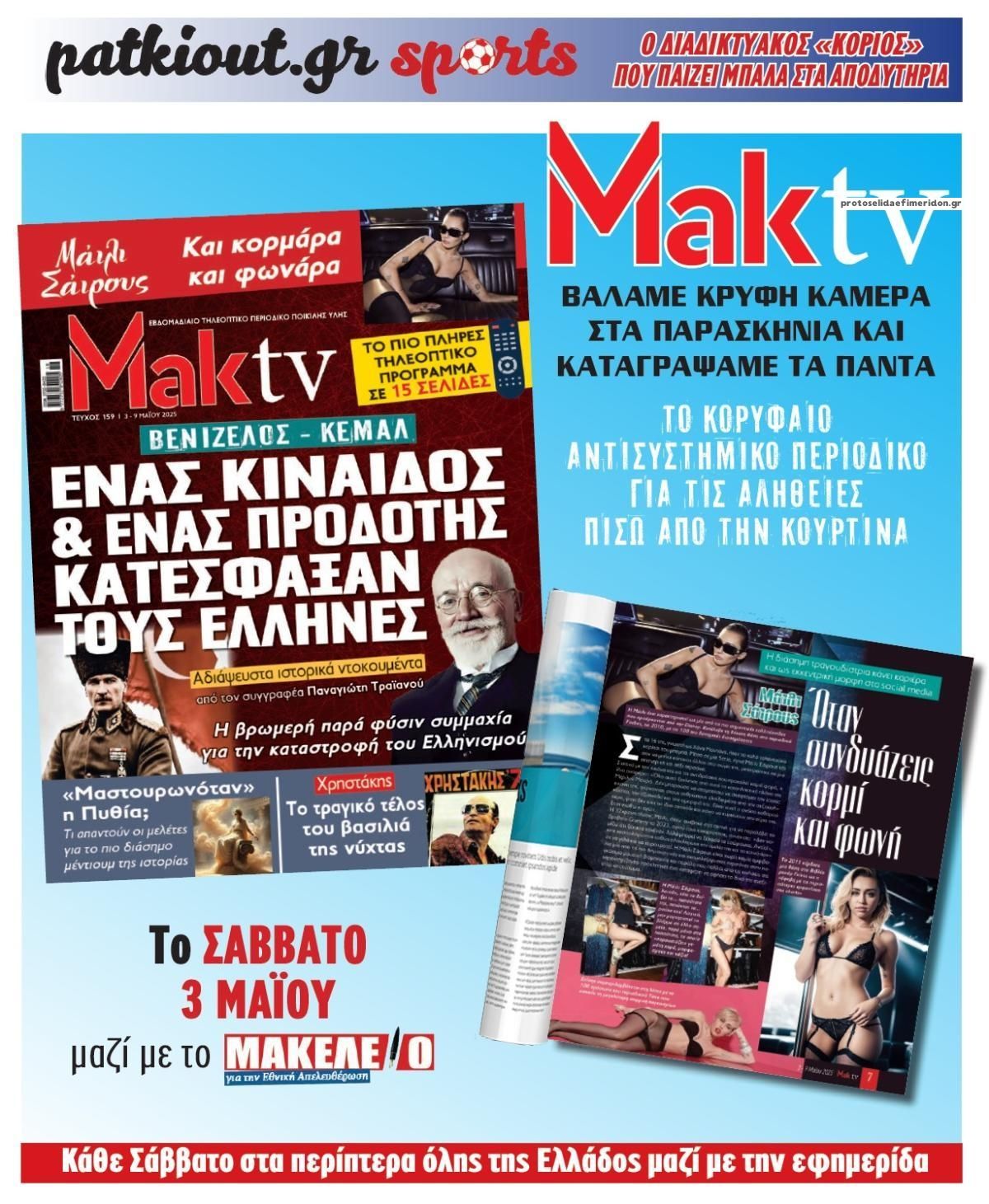 Οπισθόφυλλο εφημερίδας Μακελειό