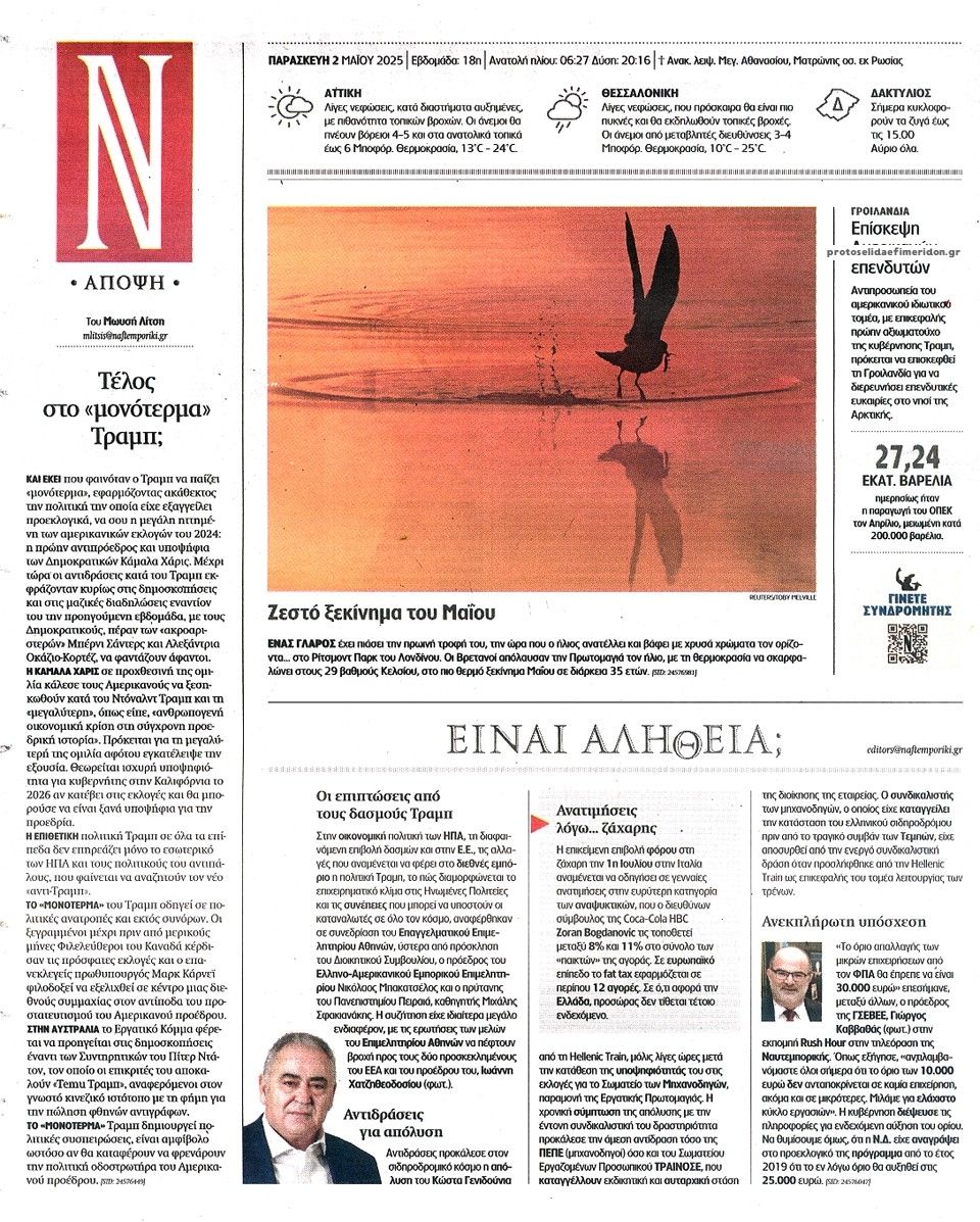 Οπισθόφυλλο εφημερίδας Ναυτεμπορική