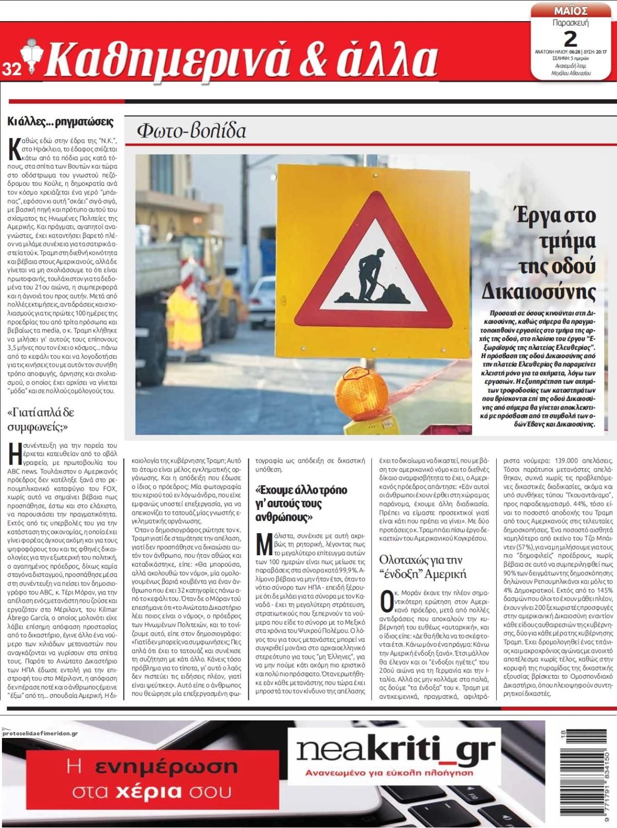 Οπισθόφυλλο εφημερίδας Νέα Κρήτη