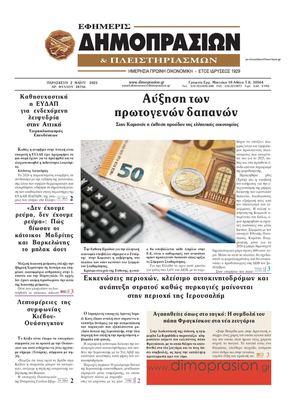 Πρωτοσέλιδο εφημερίδας Δημοπρασιών