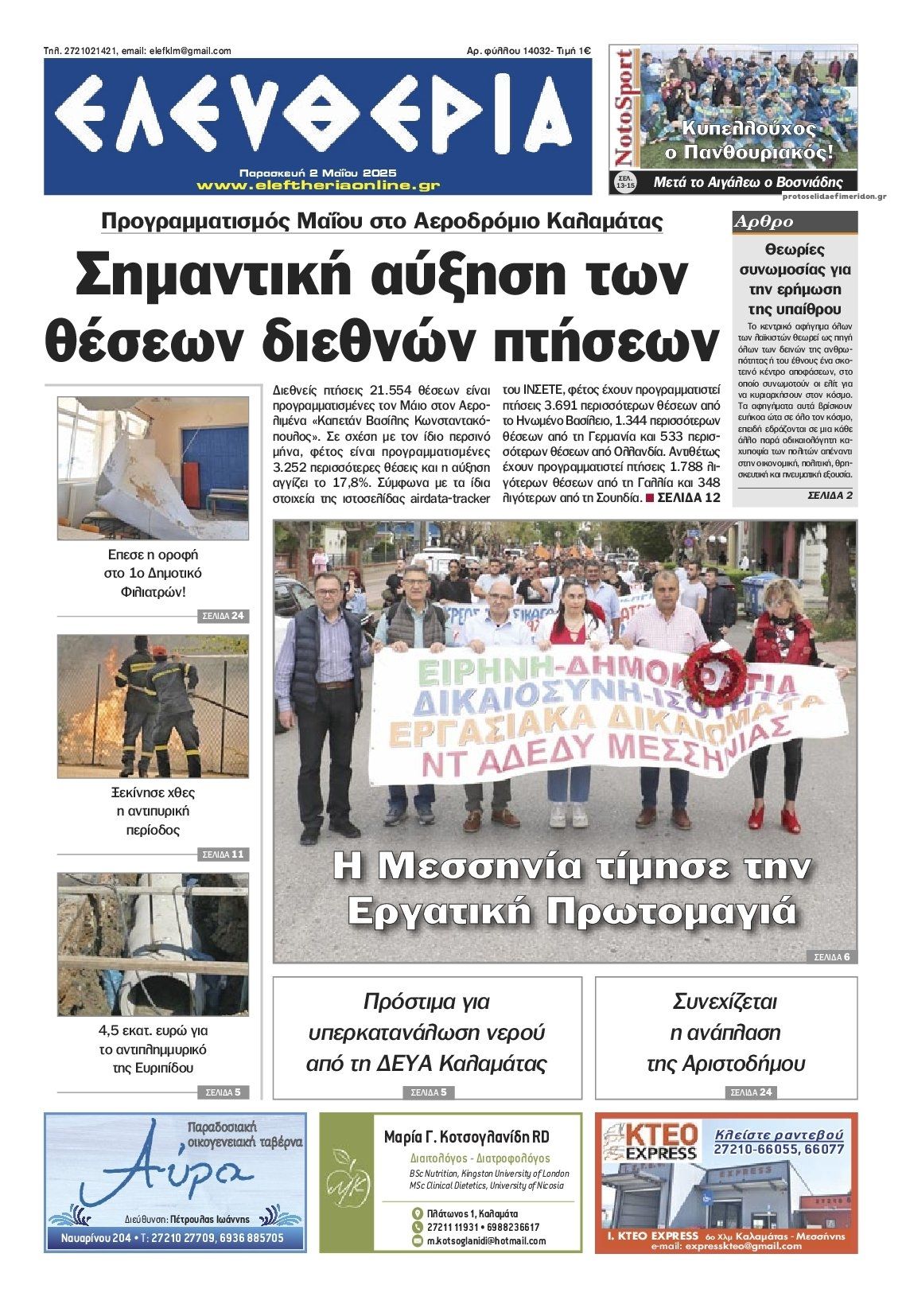 Πρωτοσέλιδο εφημερίδας Ελευθερία Καλαμάτας