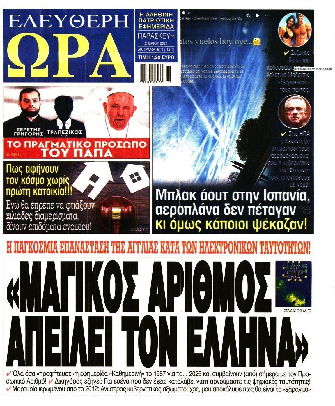 Πρωτοσέλιδο εφημερίδας Ελεύθερη Ώρα
