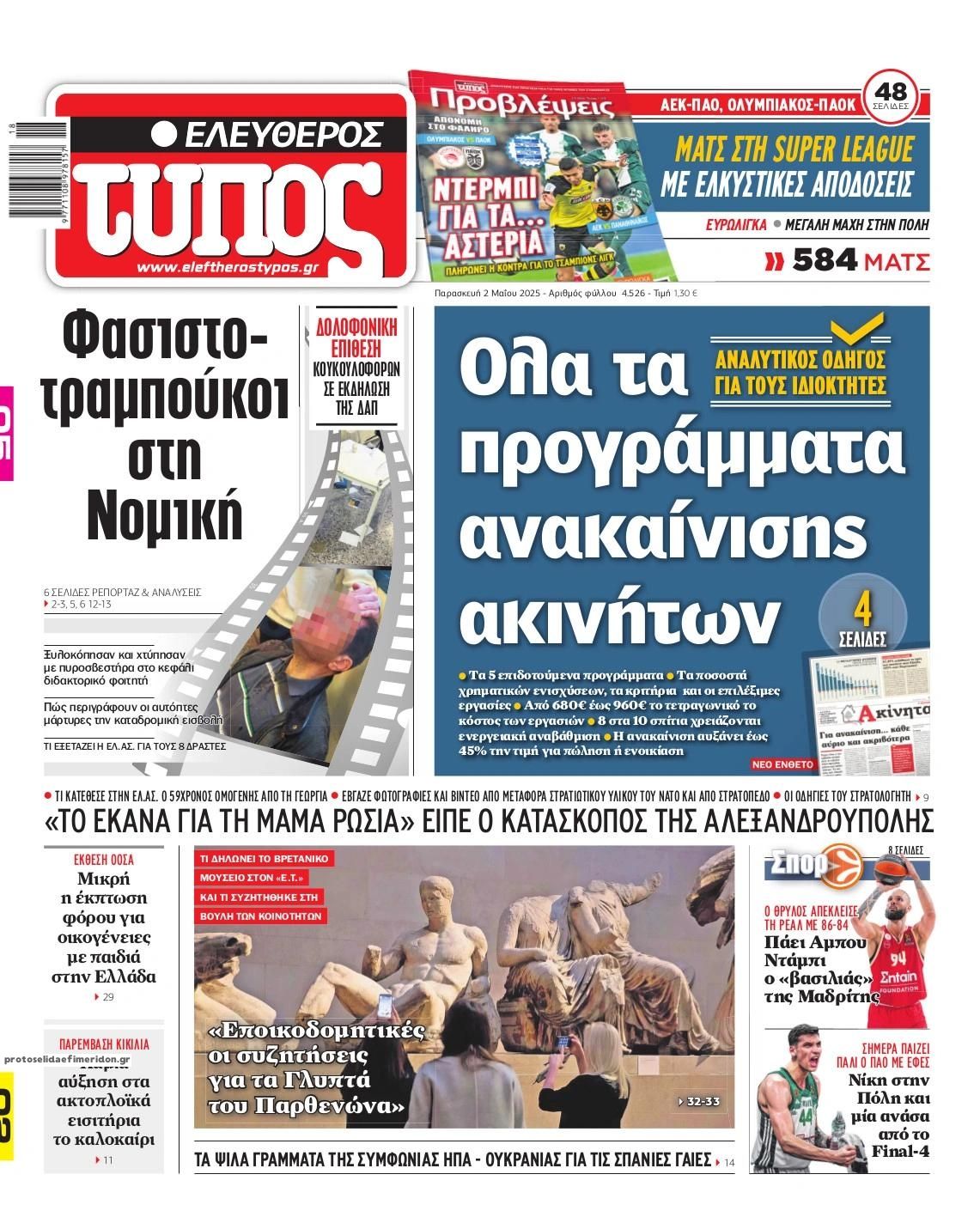 Πρωτοσέλιδο εφημερίδας Ελεύθερος Τύπος