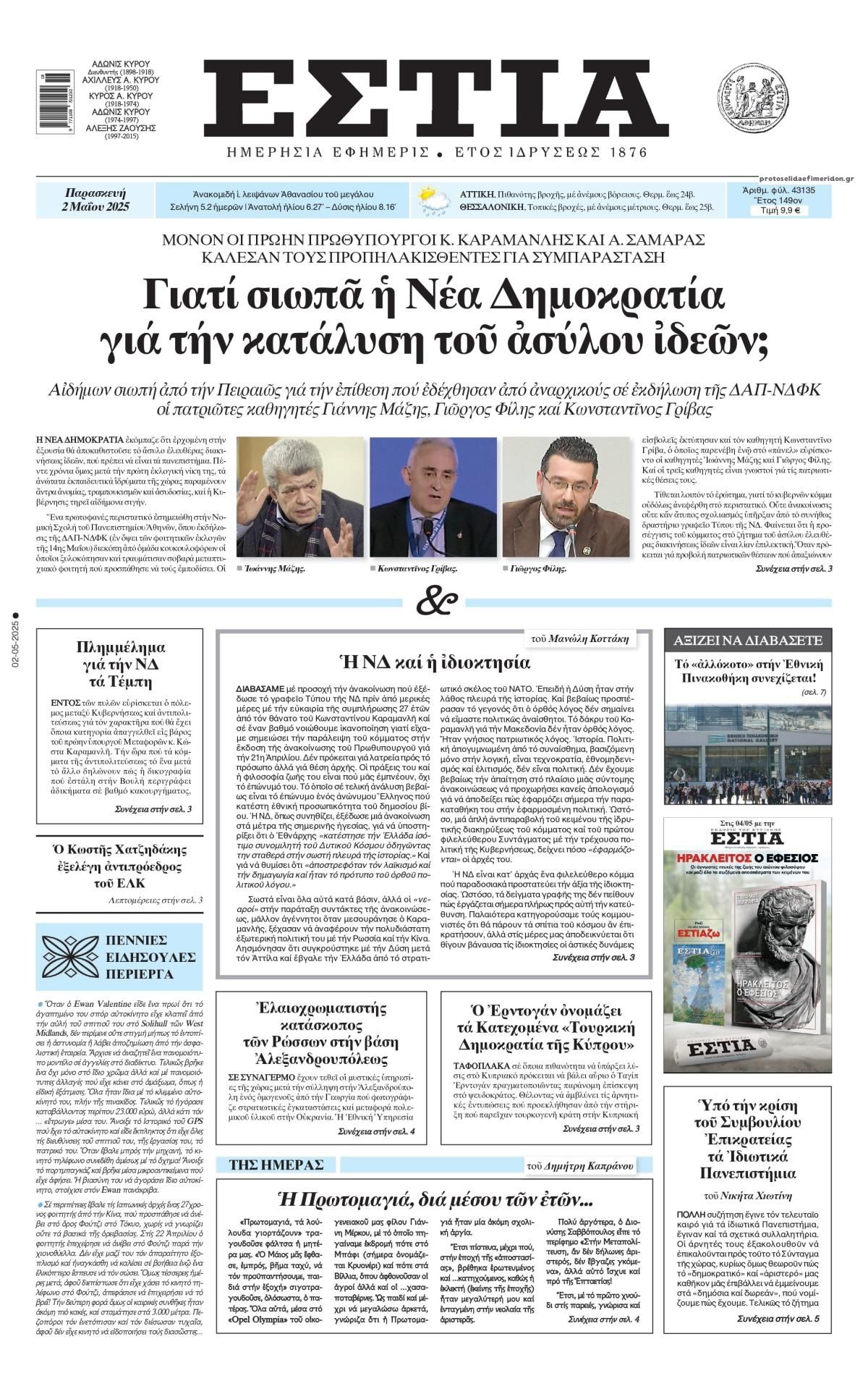 Πρωτοσέλιδο εφημερίδας Εστία