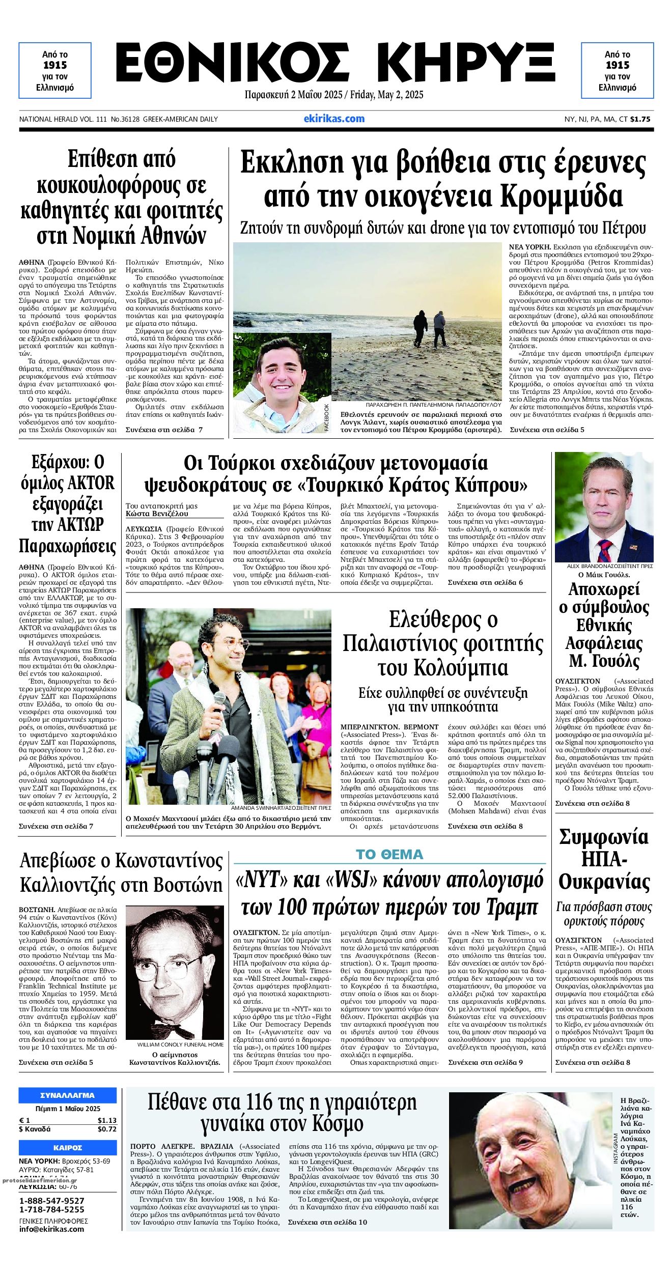 Πρωτοσέλιδο εφημερίδας Εθνικός Κήρυξ