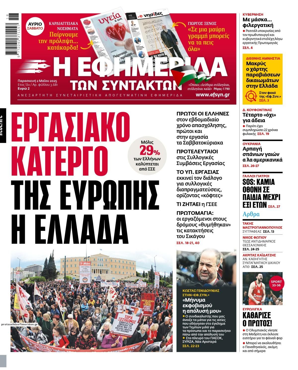Πρωτοσέλιδο εφημερίδας Των συντακτών