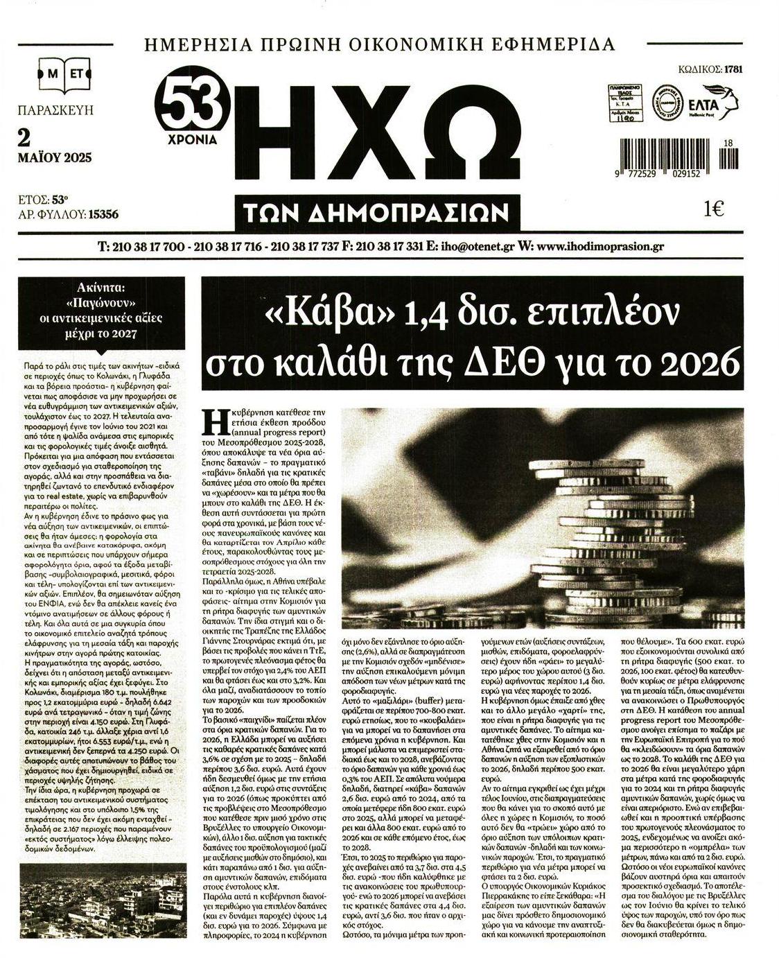 Πρωτοσέλιδο εφημερίδας Ηχώ